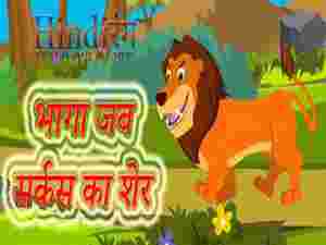 Bhaaga Jab Sarkas Ka Sher Hindi Rhymes