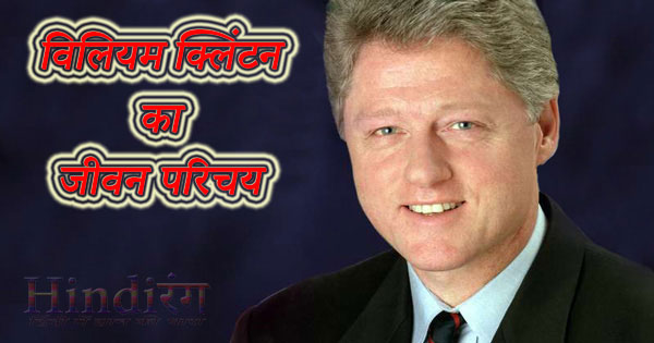 Bill Clinton Jeevan Parichay Biography