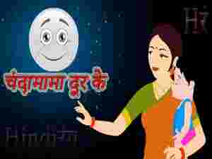Chandaa Maama Door Ke Hindi Rhymes