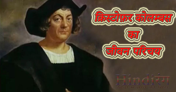 Christopher Columbus Jeevan Parichay Biography