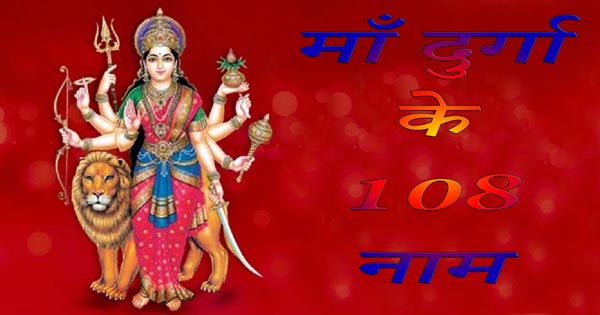 Maa Durga 108 Name Hymn - Prayer