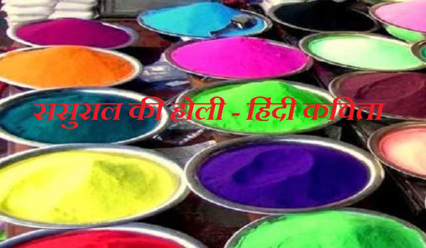 Sasural Ki Holi Poem Hindi Rhymes