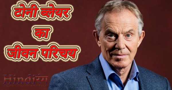 Tony Blair Jeevan Parichay Biography